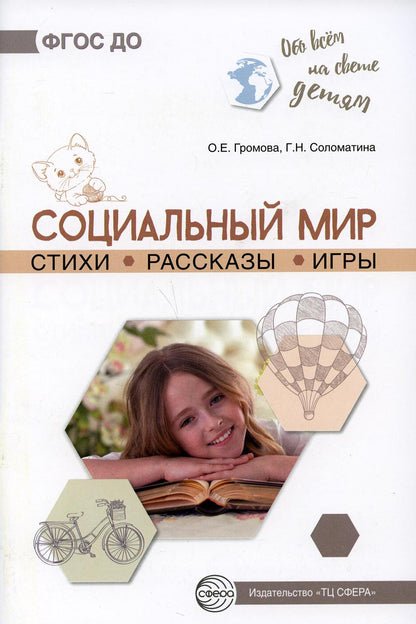 Обо всём на свете детям. Социальный мир. Стихи. Рассказы. Игры/ Громова О.Е., Соломатина Г.Н.