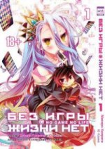 Без игры жизни нет т1 /No Game No Life Vol 1