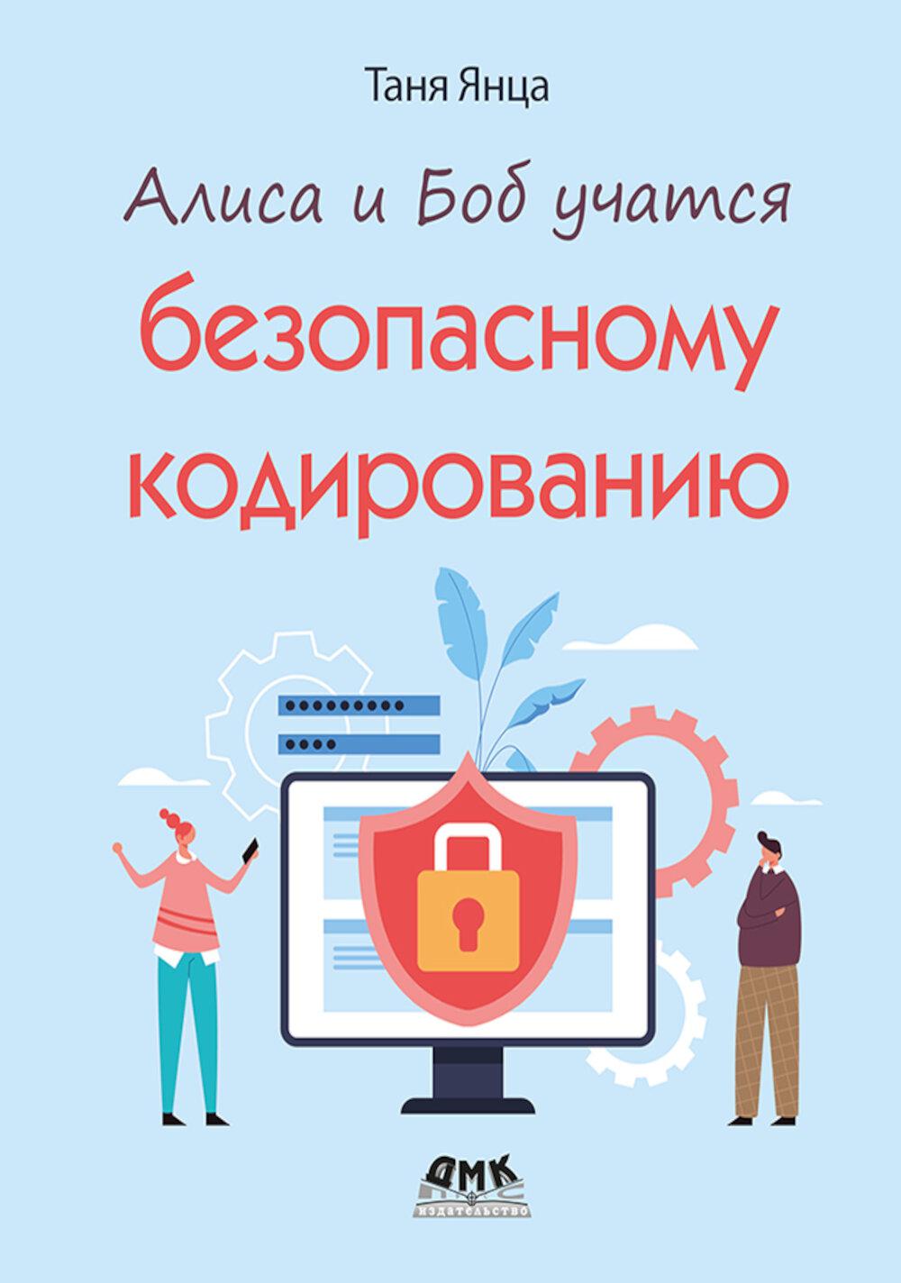 Алиса и Боб учат безопасному кодированию