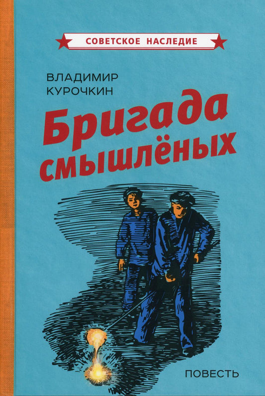 Бригада смышлёных. Повесть (1947)