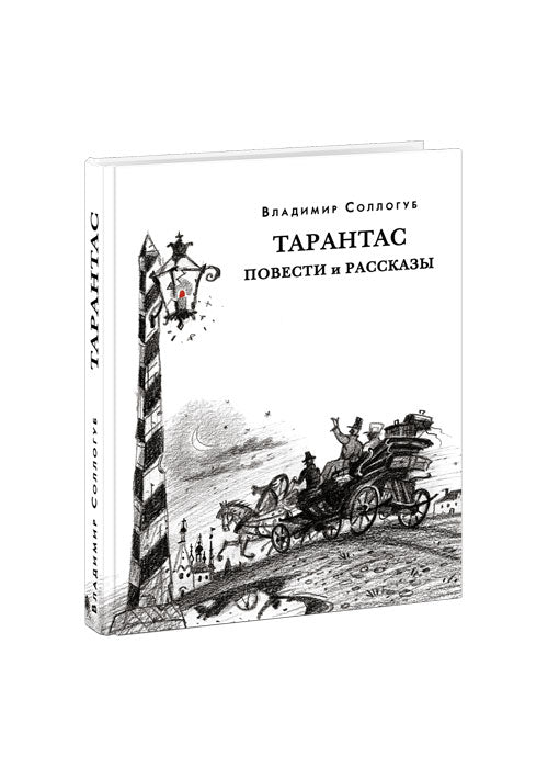 Тарантас. Повести и рассказы : [сборник] / В. А. Соллогуб ; предисл. В. В. Эрлихмана ; коммент. Е. И. Кийко. — М. : Нигма, 2021. —320 с. — (Красный каптал).