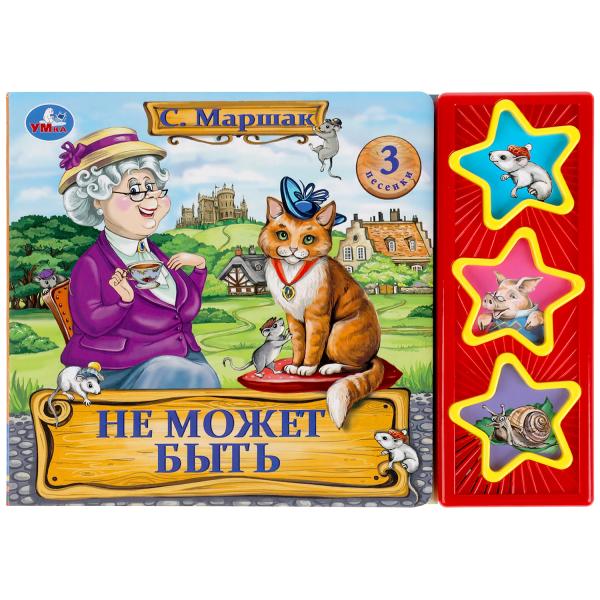 Книга детская не может быть Маршак (3 звук. кн.) 206х150мм 6стр Умка