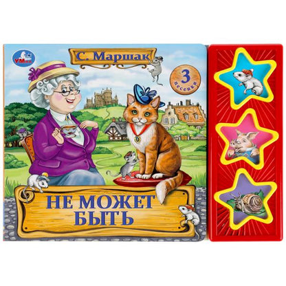 Книга детская не может быть Маршак (3 звук. кн.) 206х150мм 6стр Умка