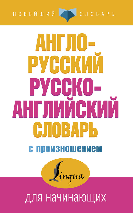 Англо-русский русско-английский словарь с произношением