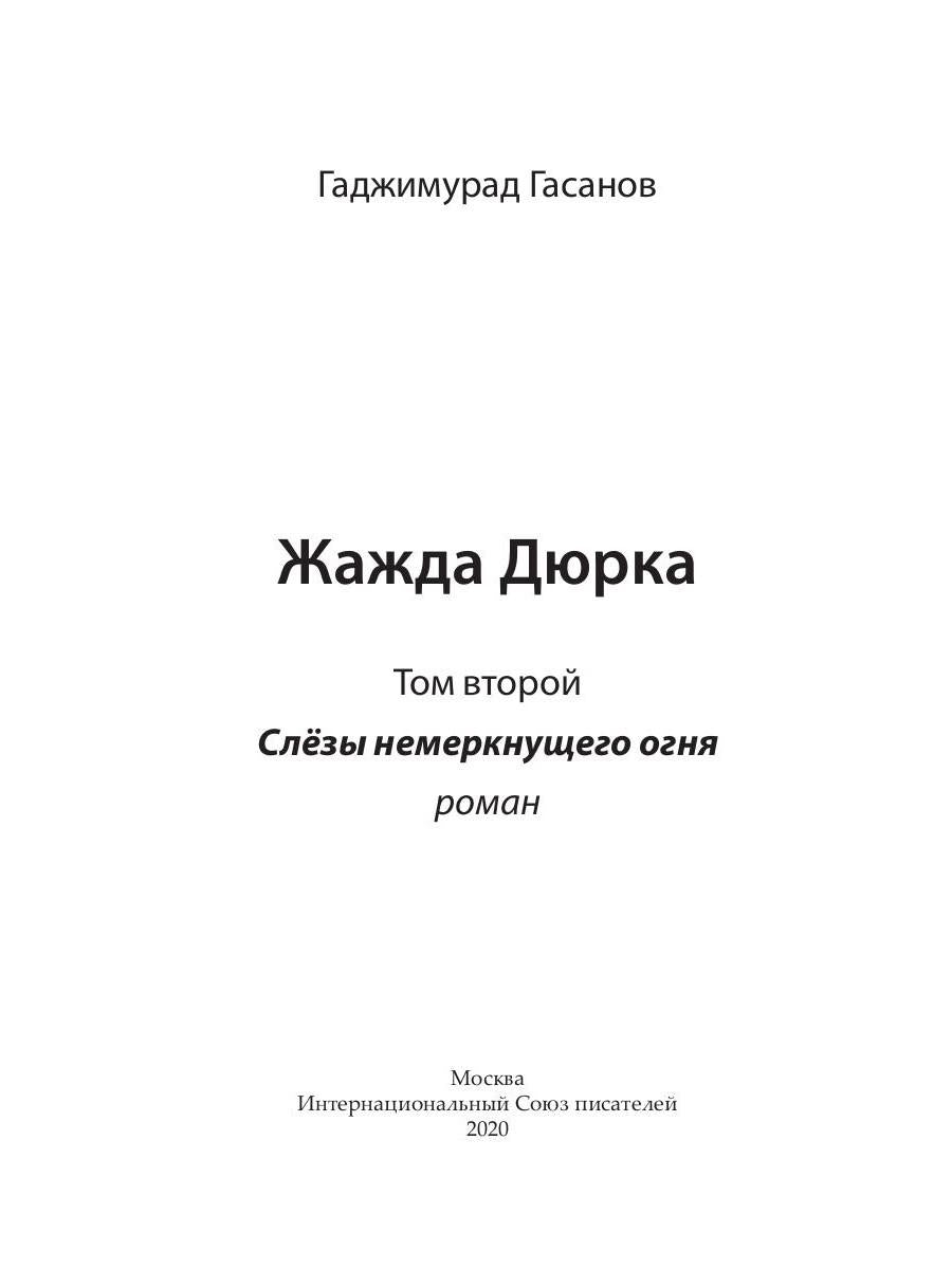 Жажда Дюрка. Т. 2. Слезы немеркнущего огня: роман