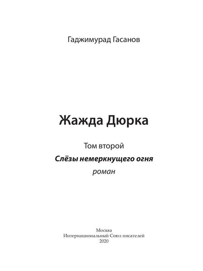Жажда Дюрка. Т. 2. Слезы немеркнущего огня: роман