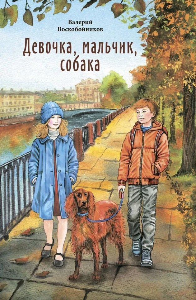 Девочка, мальчик, собака В. Воскобойников