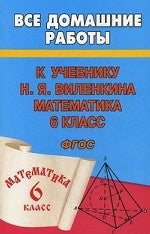 Все домашние работы к учебнику: Н.Я. Виленкина. Математика 6 кл. ФГОС. Зак С.М.