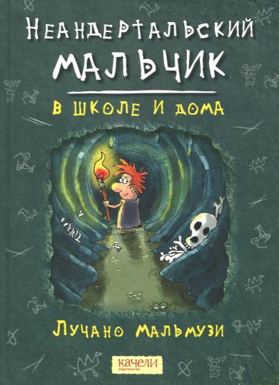 Неандертальский мальчик. Компл.3 кн.
