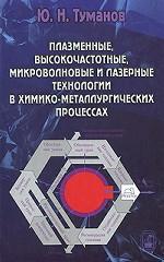 Плазменные, высокочастотные, микроволновые и лазерные технологии в химико-металлургических процессах