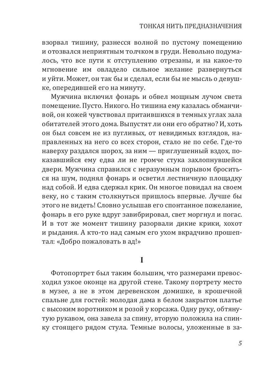 Рип.Калинина.Тонкая нить предназначения