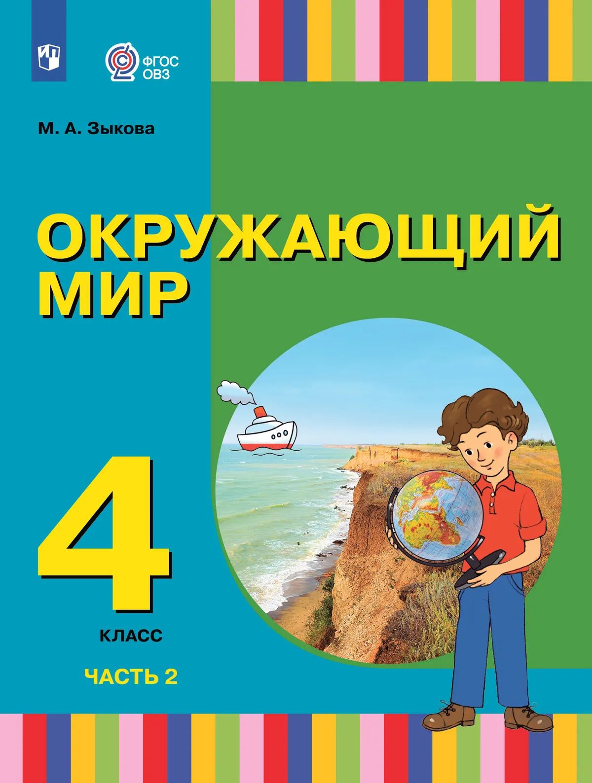Окружающий мир. 4 кл. Учебник. В 2-х ч. Ч.2 (для глухих и слабосл. обучающихся) (Приложение 1)
