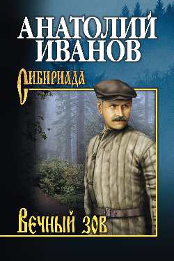 СИБ С/с Иванов Вечный зов т.2 (12+)