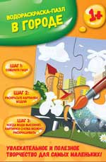 В городе: водораскраска-пазл