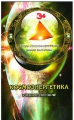 Космоэнергетика (Учебное пособие)