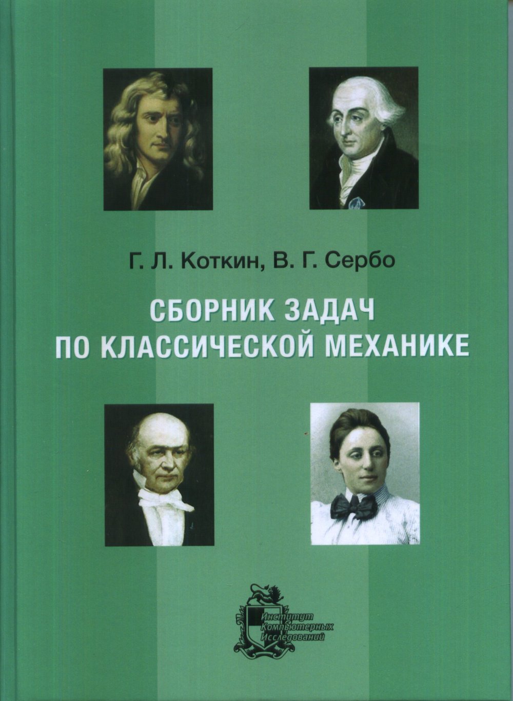 Сборник задач по классической механике (5 изд., испр., доп.)