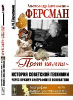 Александр Евгеньевич Ферсман. 1883--1945: "Поэт камня". История советской геохимии через призму биографии ее основателя