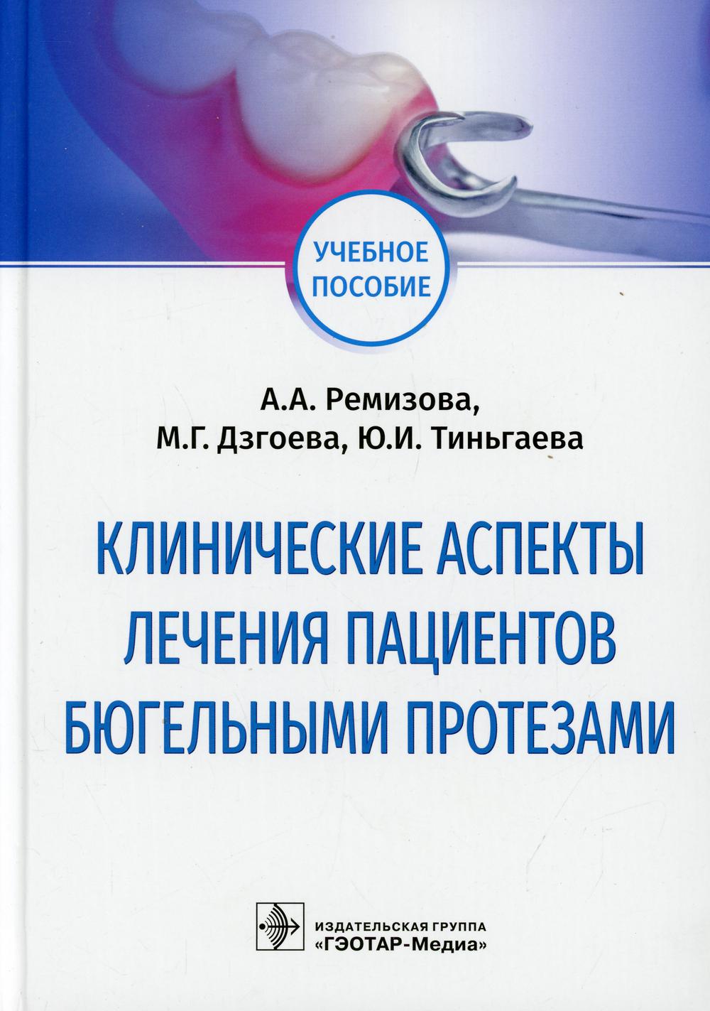 Клинические аспекты лечения пациентов бюгельными протезами : учебное пособие (по специальности 31.08.75 «Стоматология ортопедическая» и программы профессиональной переподготовки по специальности «Стоматология ортопедическая»)