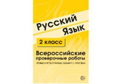 ВПР Русский язык. 2 класс. Всероссийские проверочные работы. 30 вариантов типовых заданий с ответами/ Малюшкин А.Б., Рогачева Е.Ю.