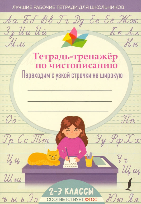 Тетрадь-тренажер по чистописанию: переходим с узкой строчки на широкую