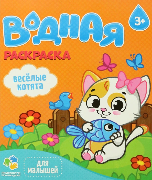 Раскраска водная для малышей. Веселые котята. 20х25 см. 6 листов. ГЕОДОМ