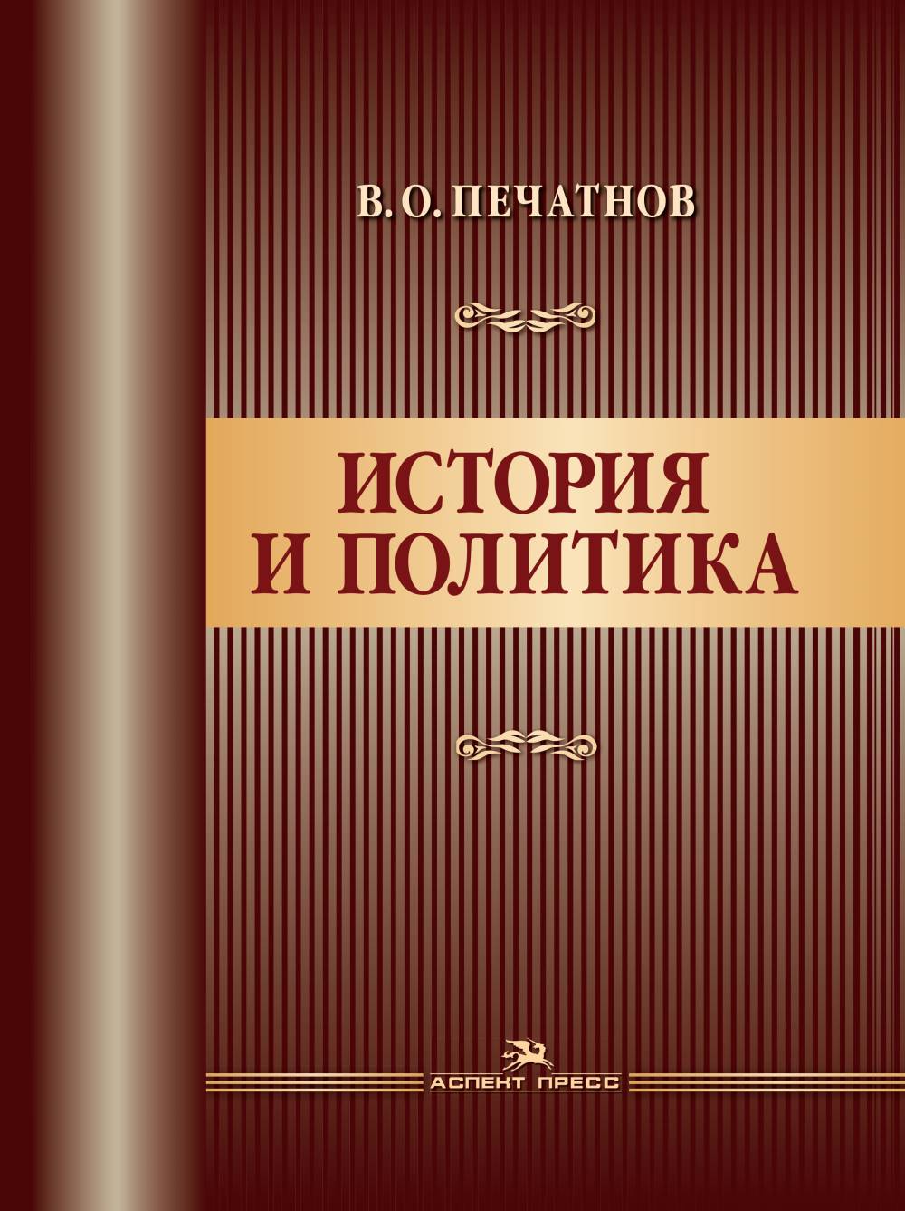 Histoire et politique. Научное издание