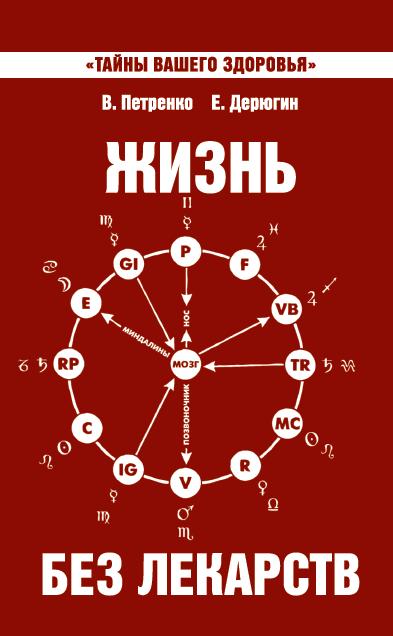 Жизнь без лекарств. 9-е изд. Биоэнергетика и народная медицина