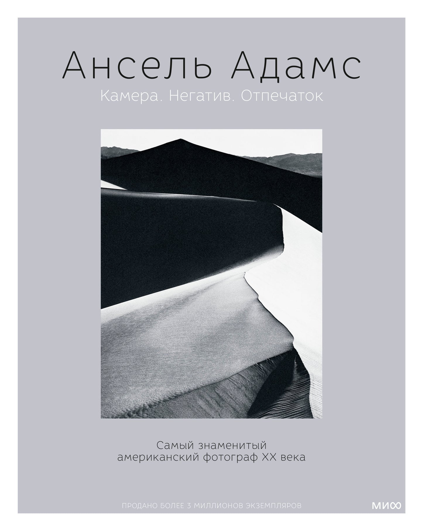Ансель Адамс. Caméra. Négatifs. Отпечаток