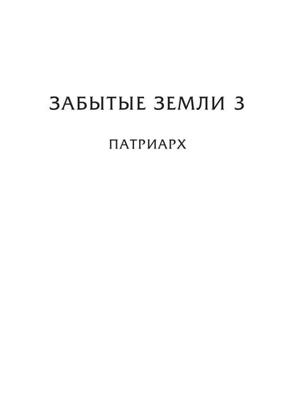 Забытые земLI. Книга вторая