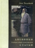 Lev Tolstoï. Дневники. Записные книжки. Statuts