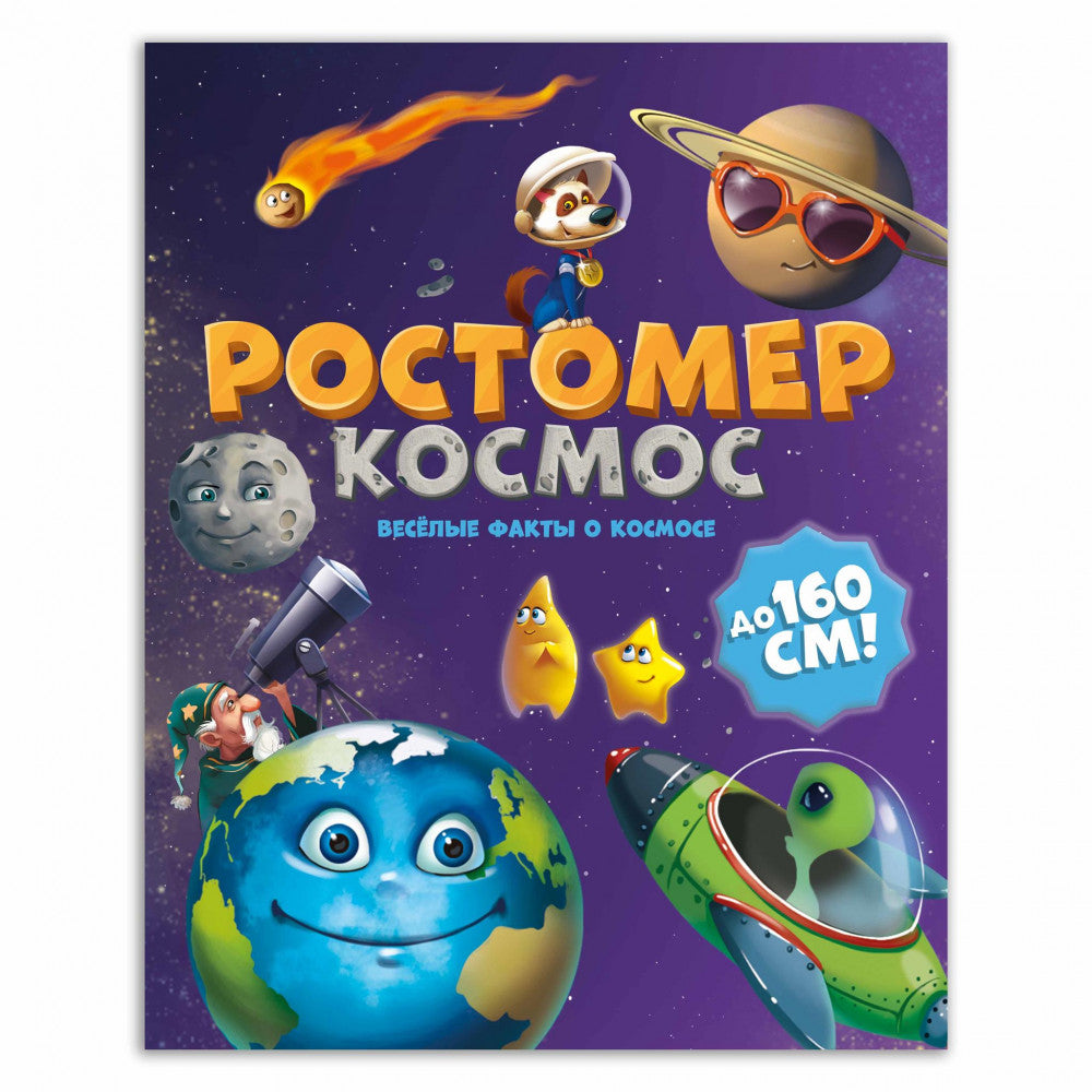 Ростомер. Космос. 16*160 см. (ГеоДом)