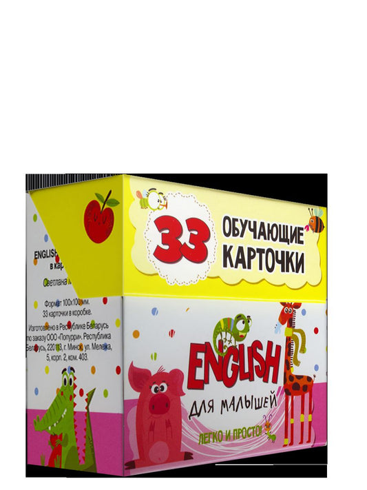 English для малышей в карточках (33 обучающие карточки)