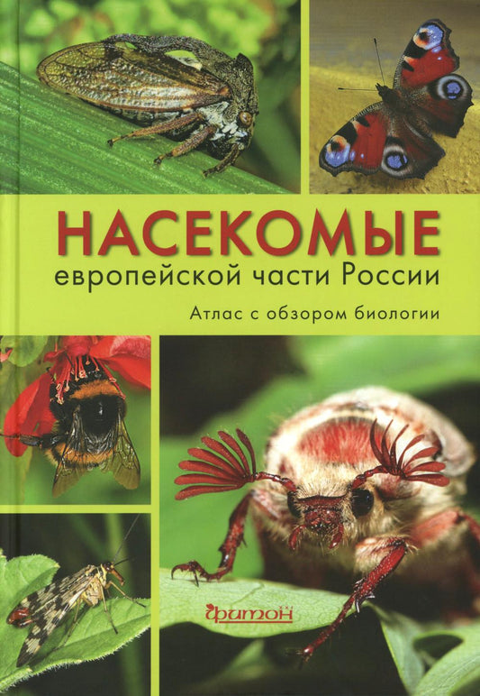Насекомые средней полосы России. Атлас с обзором биологии. 2-е изд., перераб.и доп