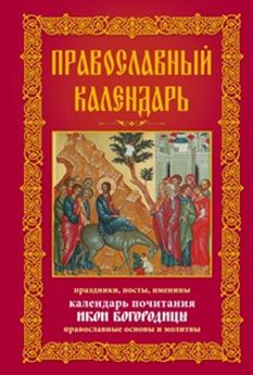 Православный календарь. Церковные праздники, именины. Православные тропари и кондаки