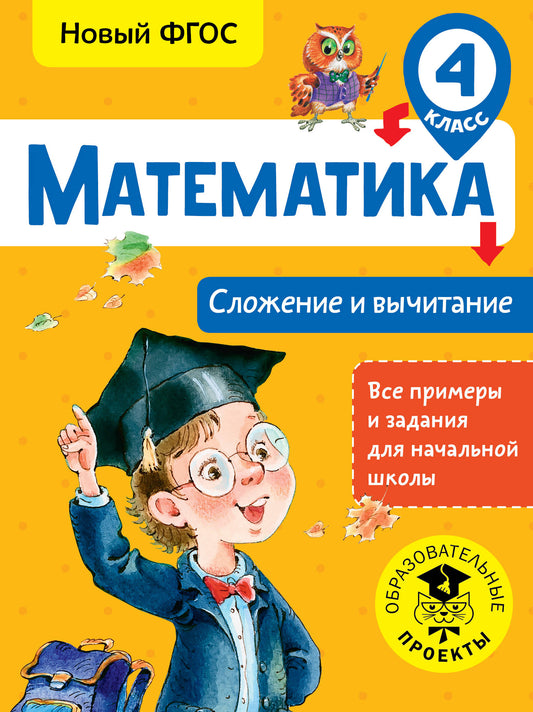 Математика. Сложение и вычитание. 4 класс