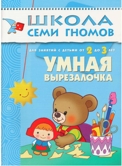 Школа Семи Гномов 2-3 года. Полный годовой курс (12 книг с картонной вкладкой).