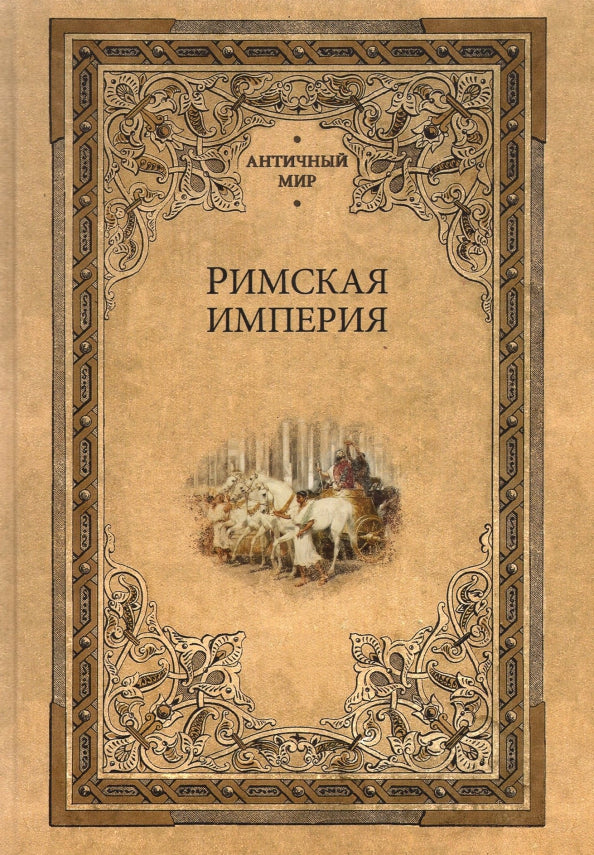 Римская империя (сборник)
