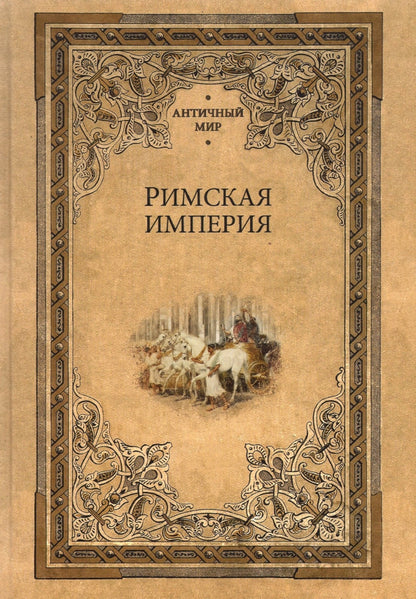 Римская империя (сборник)