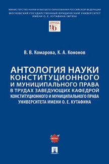 Антология науки конституционного и муниципального права в трудах заведующих кафедрой конституционного и муниципального права Университета имени О. Е. Кутафина.-М.:Проспект,2022.