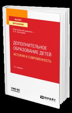 ДОПОЛНИТЕЛЬНОЕ ОБРАЗОВАНИЕ ДЕТЕЙ: ИСТОРИЯ И СОВРЕМЕННОСТЬ 3-е изд., испр. je suis d'accord. Учебное пособие для вузов