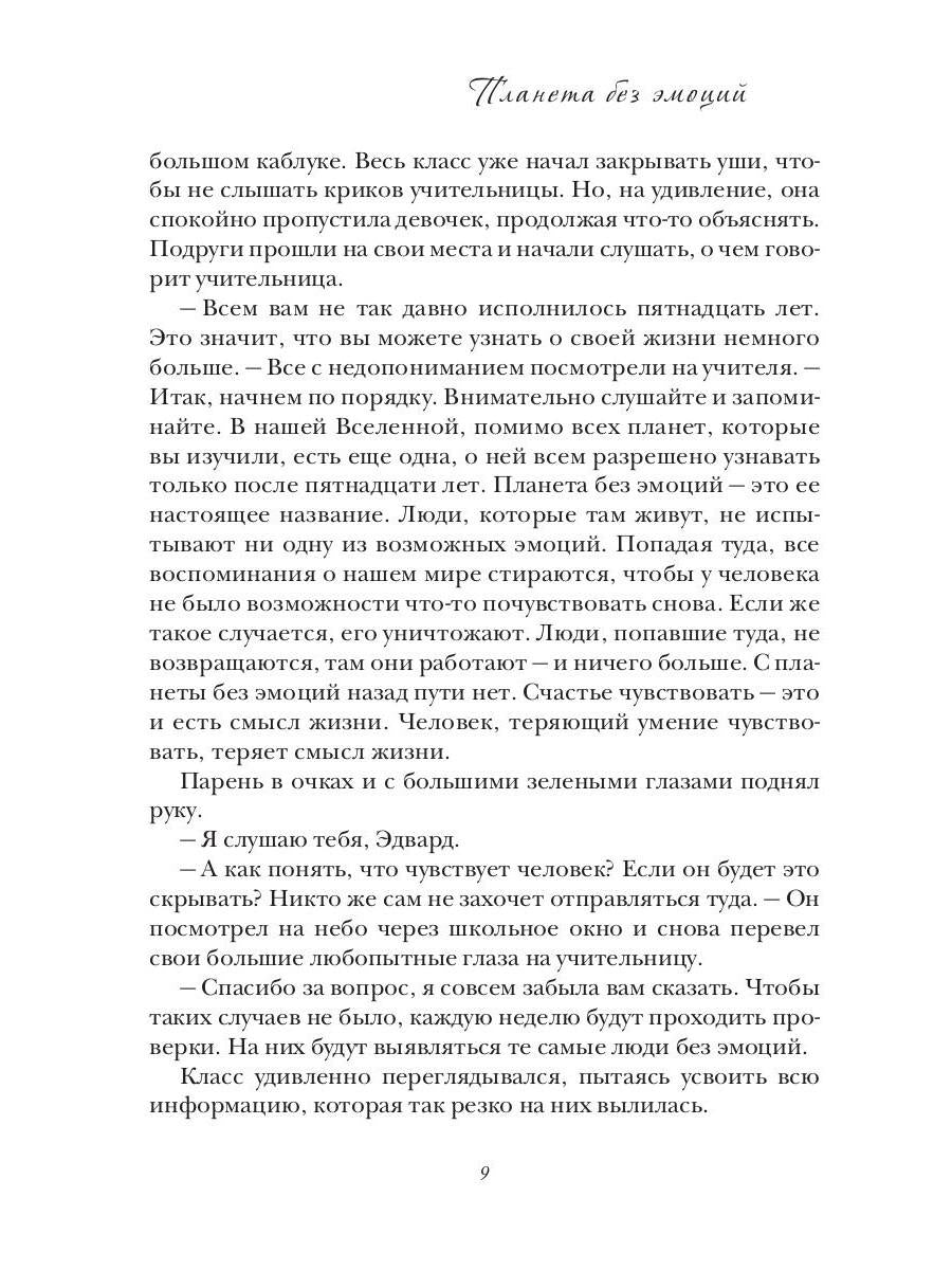 Планета без эмоций