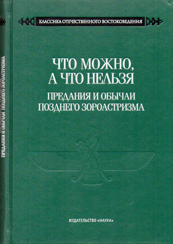 Что можно, а что нельзя. Предания и обычаи позднего зороастризма