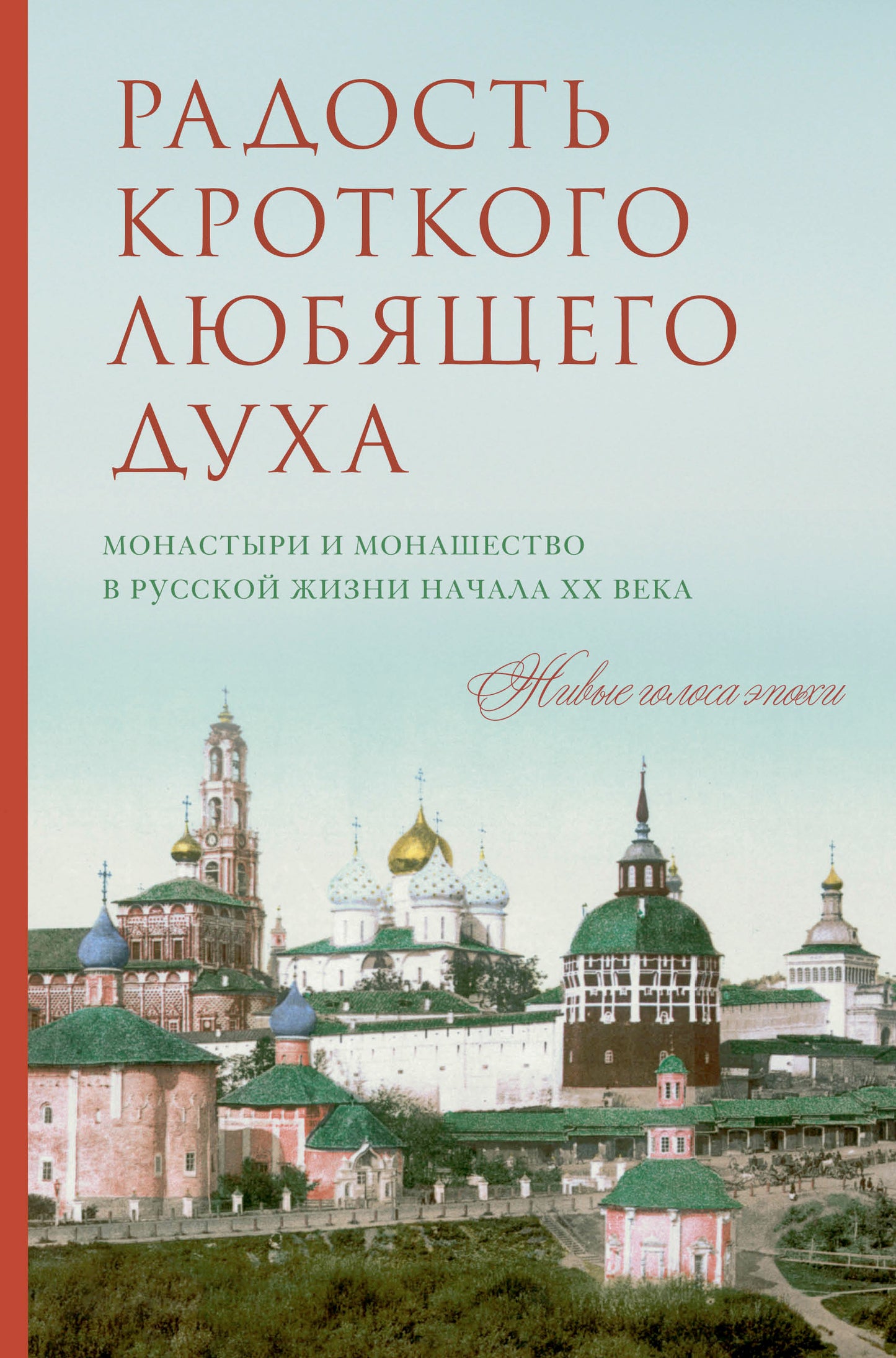 Радость кроткого любящего духа