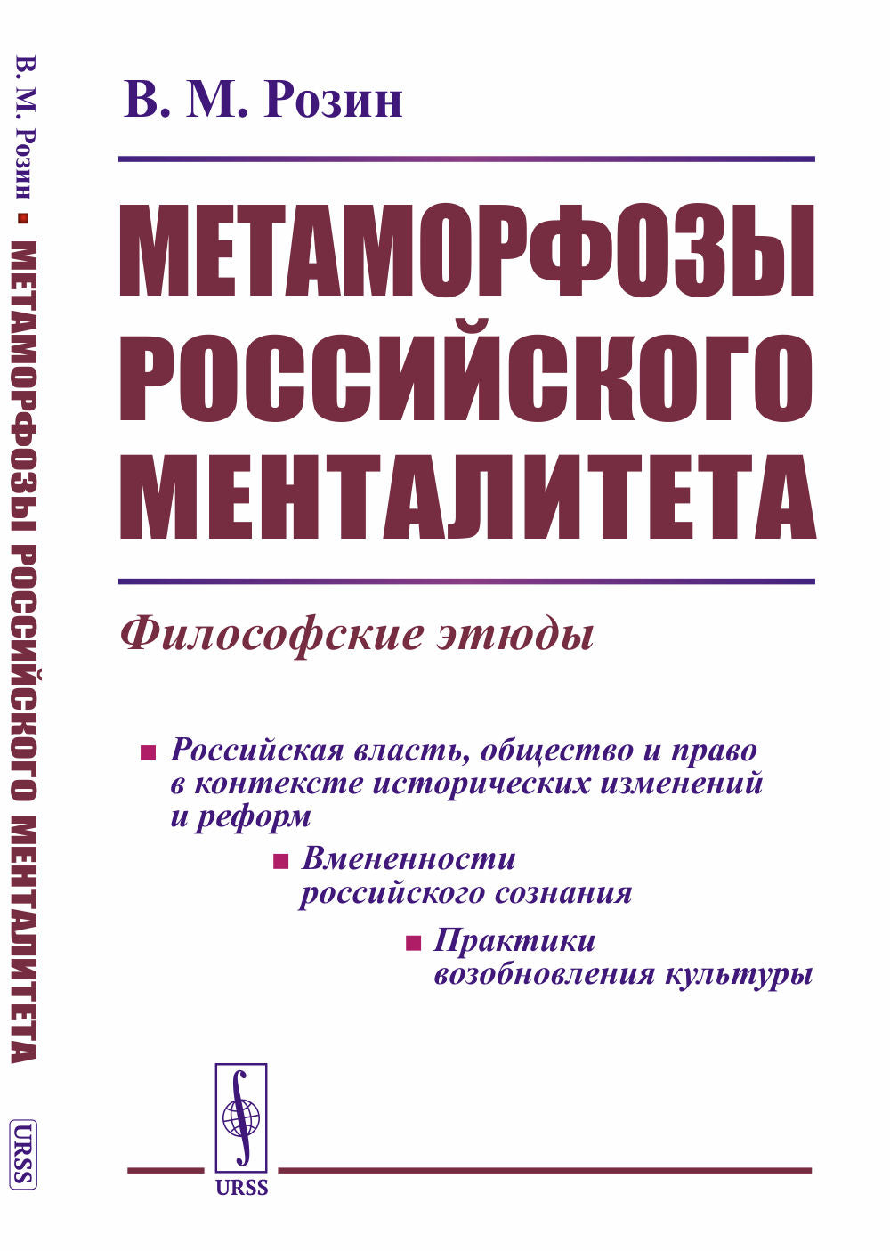 Les métamorphoses de la mentalité russe : les études philosophiques