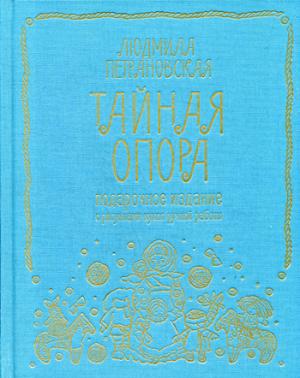 Тайная опора: привязанность в жизни ребенка. Подарочное издание