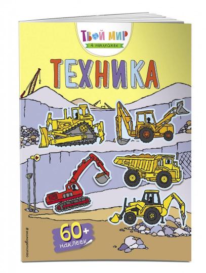 Техника (с наклейками)