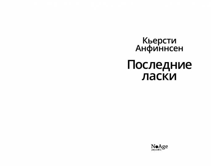 П.НЭ.Последние ласки