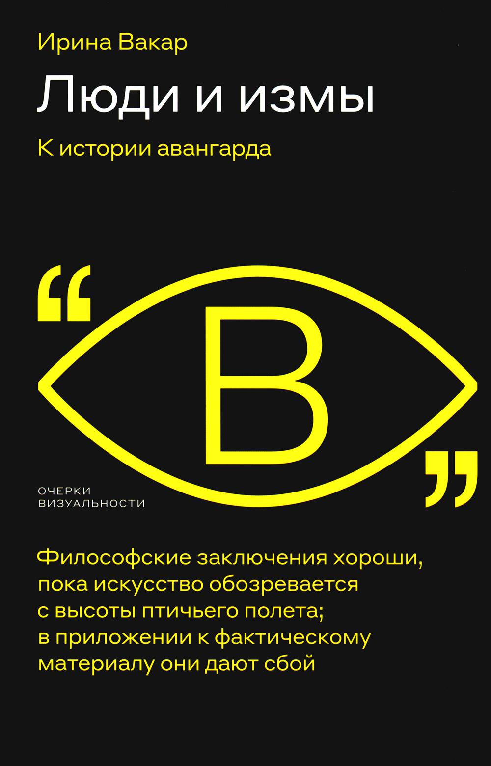 Люди и измы. L'histoire d'Avangarda