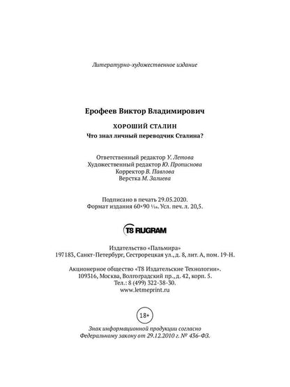 Хороший Сталин. Что знал личный переводчик Сталина?