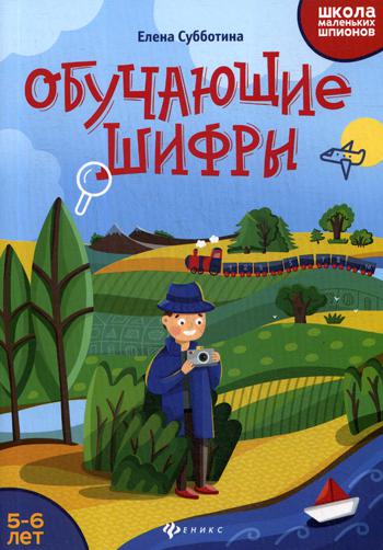 Обучающие шифры: 5-6 lettres